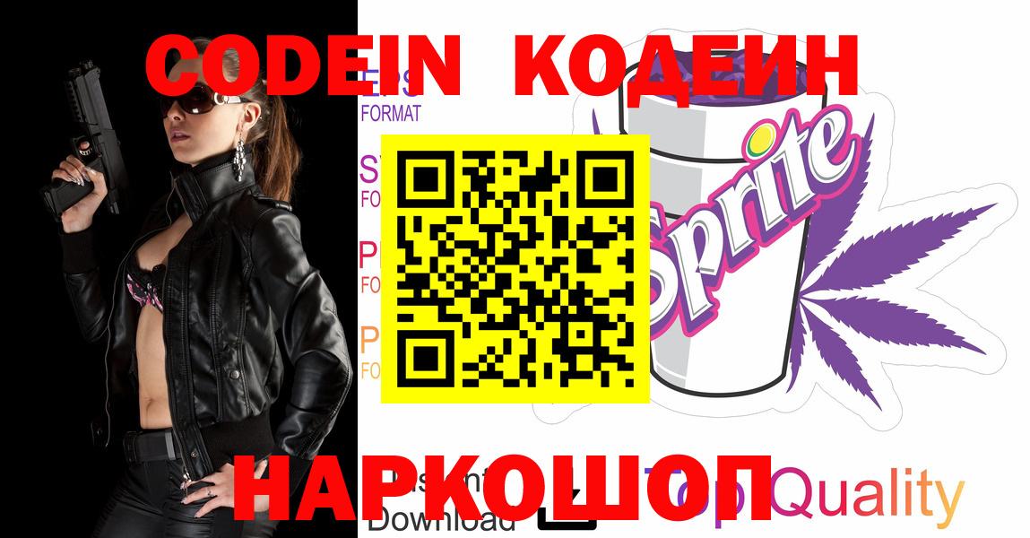 Новокуйбышевск  Кодеиновый сироп Lean Purple Drank  Вход с VPN 